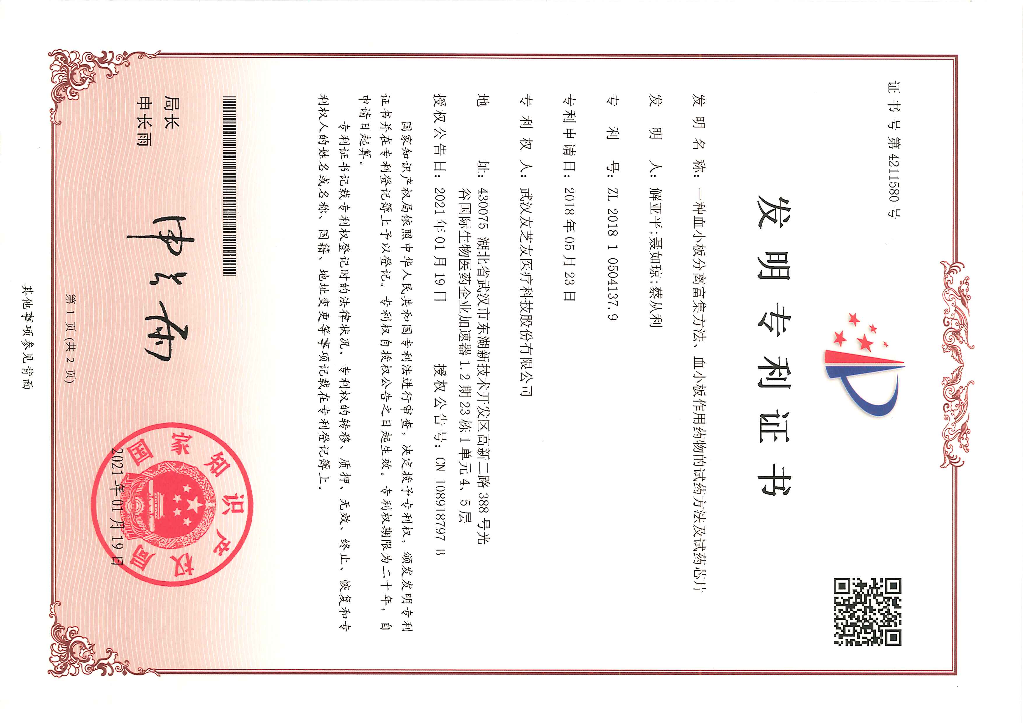 試藥芯片發(fā)明專利證書