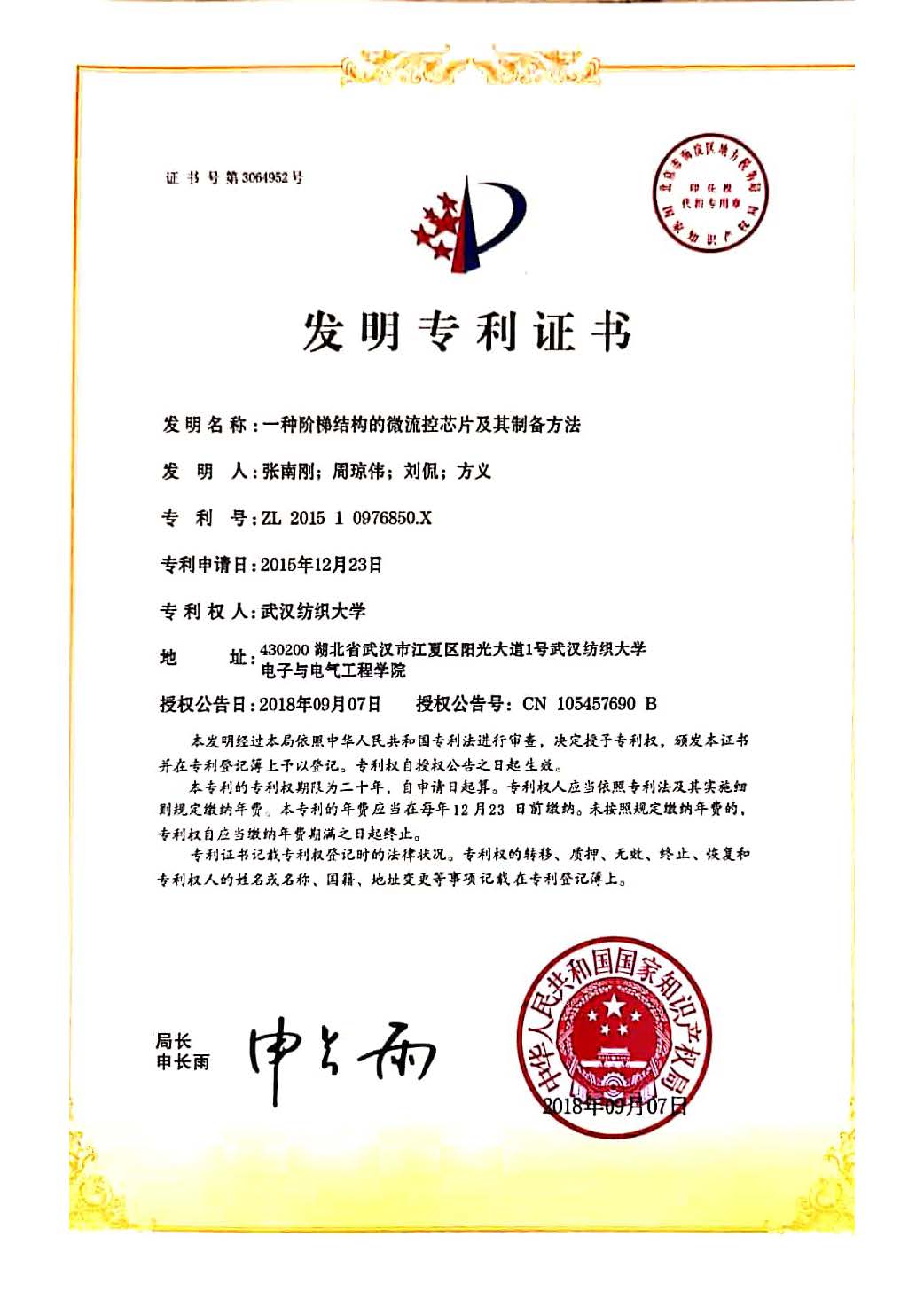 微流控發(fā)明專利證書