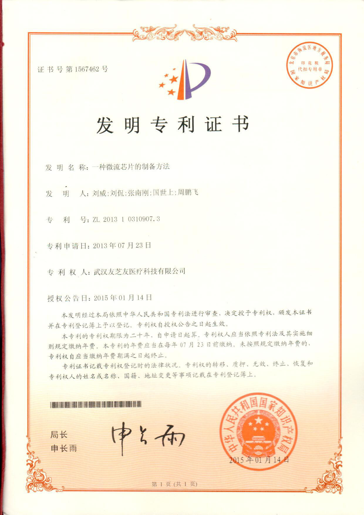 微流控發(fā)明專利證書