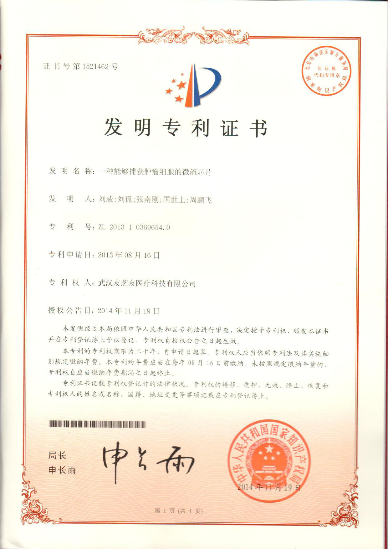 微流控發(fā)明專利證書