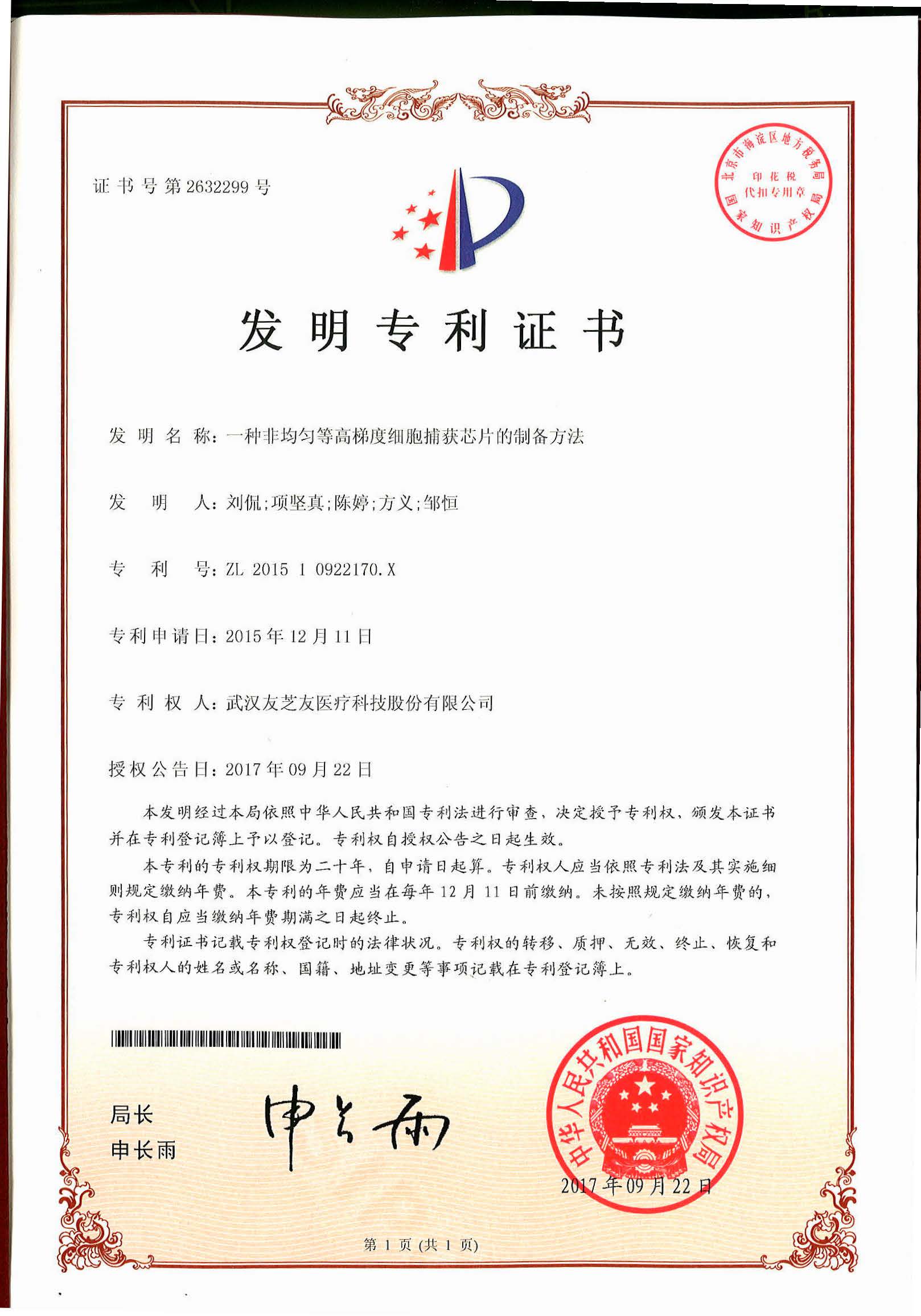 微流控發(fā)明專利證書